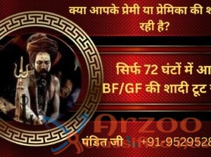 Shadi Todne Ke Totke शादी तोड़ने के टोटके